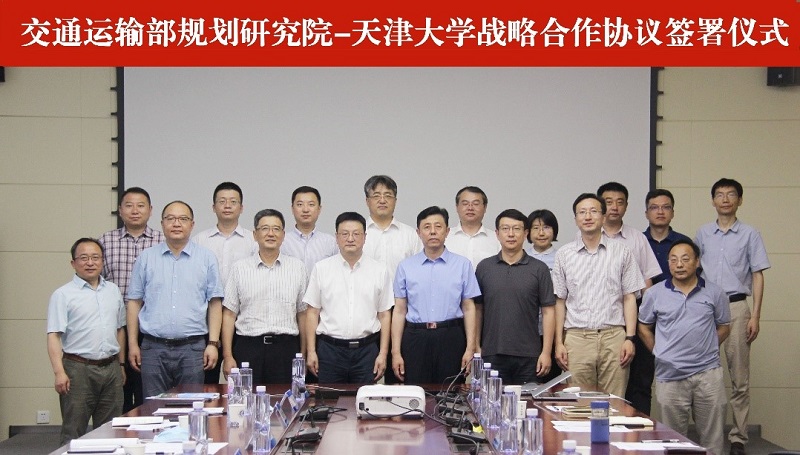 天津大学与交通运输部规划研究院签署战略合作协议
