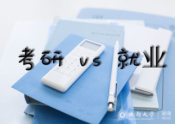 【硬核考研人】研考失利者谈研考：“走过的每一步都算数”