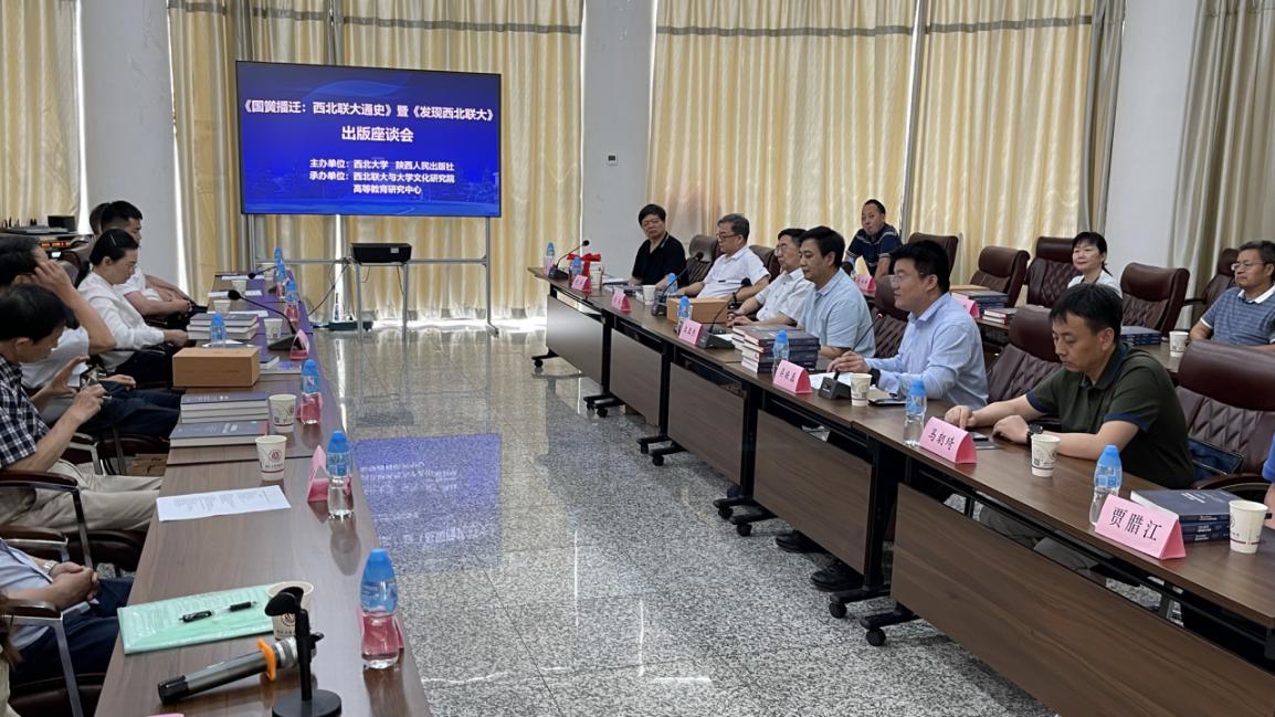 我校举行《国黉播迁：西北联大通史》暨《发现西北联大》出版座谈会