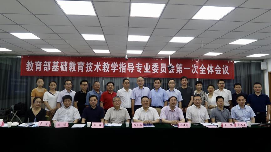 教育部基础教育技术教学指导专业委员会第一次全体会议在南京师范大学举行
