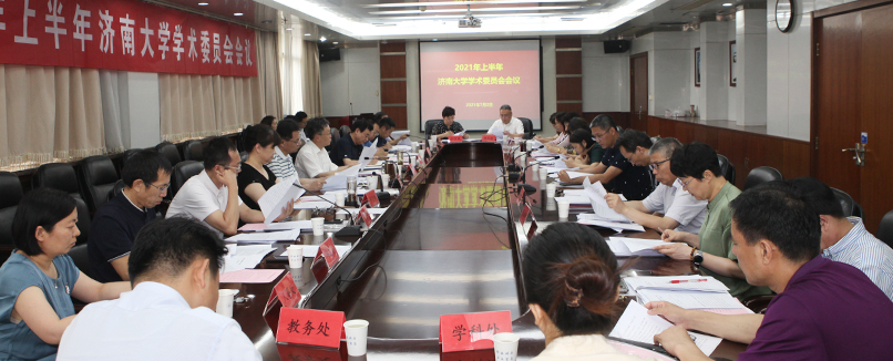济南大学学术委员会2021年上半年全体会议召开