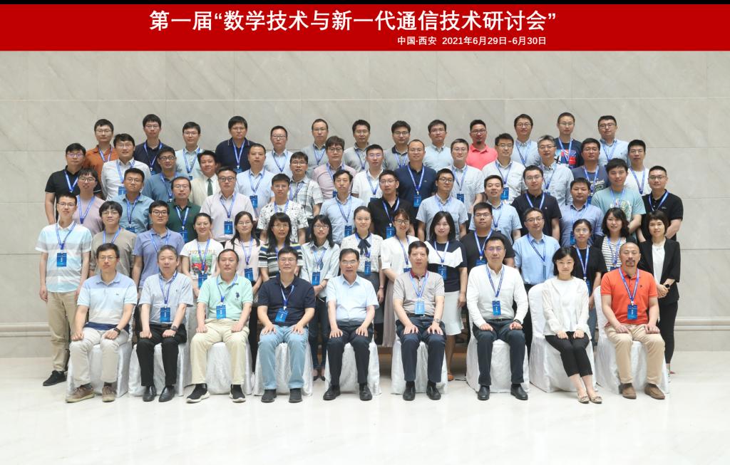 第一届数学技术与新一代通信技术研讨会举行