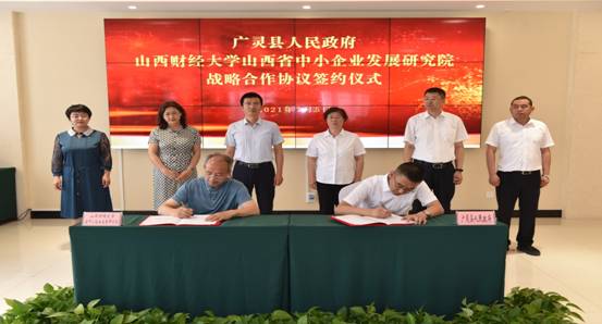 中小企业发展研究院与广灵县人民政府签订战略合作协议