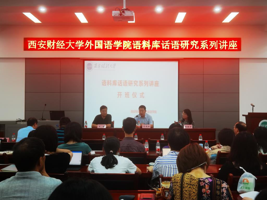 李佼瑞副校长参加外国语学院“语料库话语研究系列讲座”开班仪式