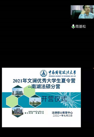 法律硕士教育中心成功举办2021“南湖法硕”夏令营活动