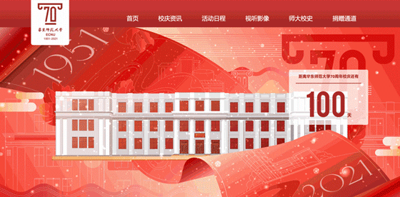 倒计时100天！华东师大70周年校庆专题网站上线