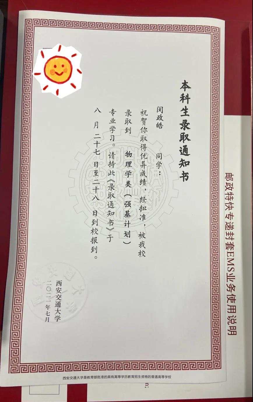 西安交大发出2021陕西首封高考录取通知书