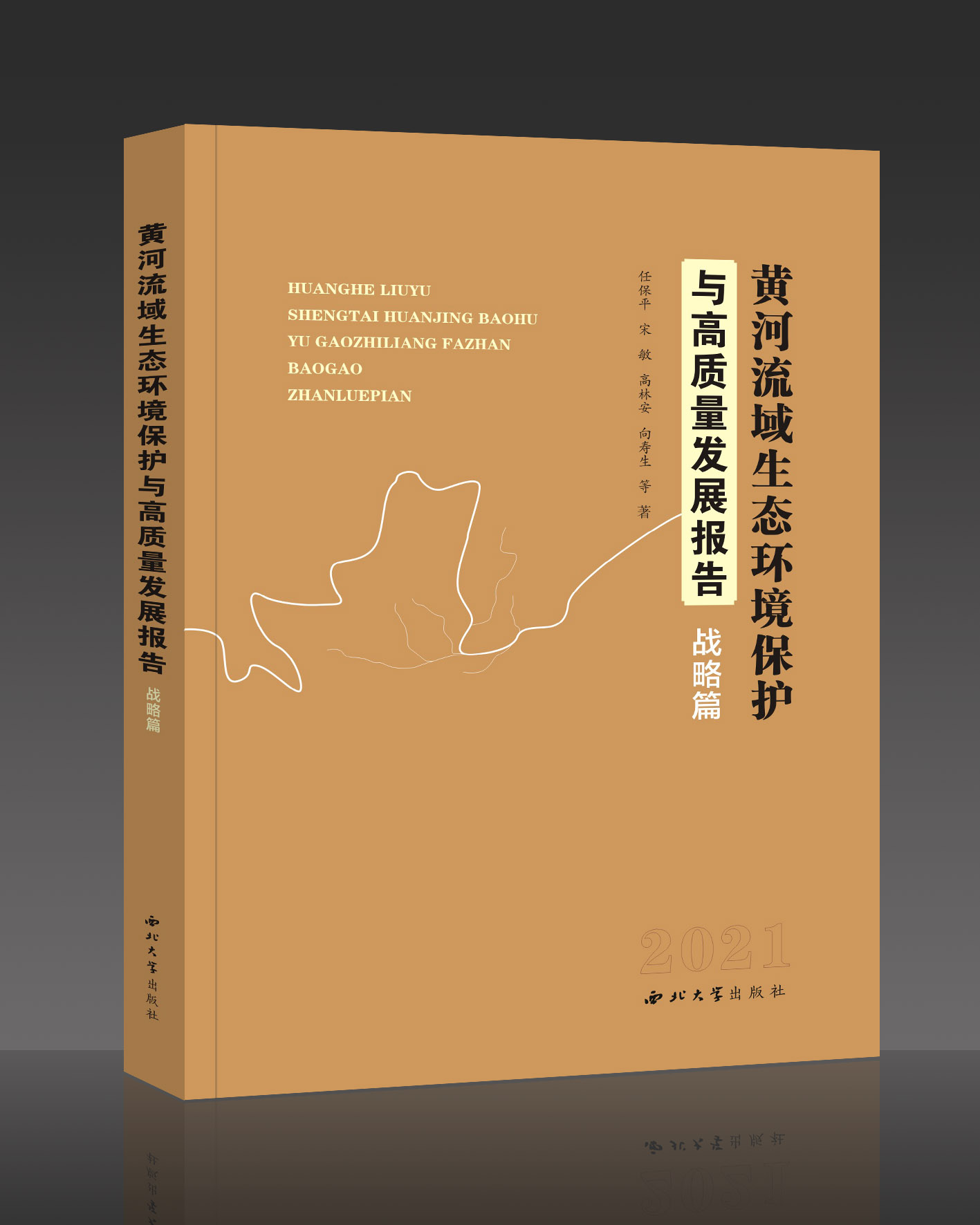 副校长任保平教授《黄河流域生态环境保护与高质量发展报告（战略篇）》出版发行