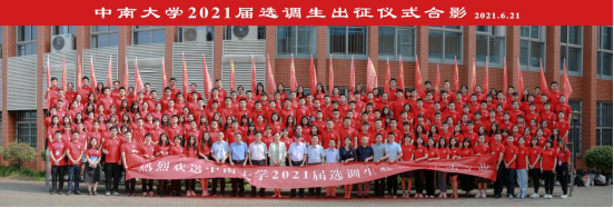 出征！2021届选调生将赴祖国各地建功立业