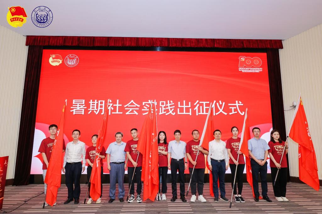 “永远跟党走”大学生暑期社会实践启动，299支团队2262名同济学子出征