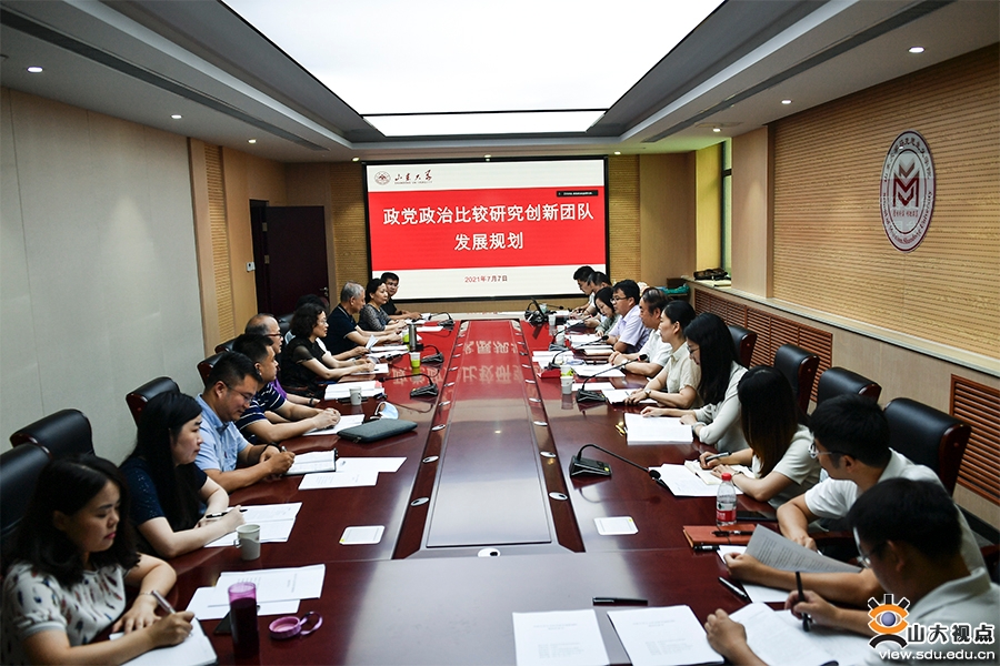 ​［马院］召开政党政治比较研究创新团队发展规划讨论交流会
