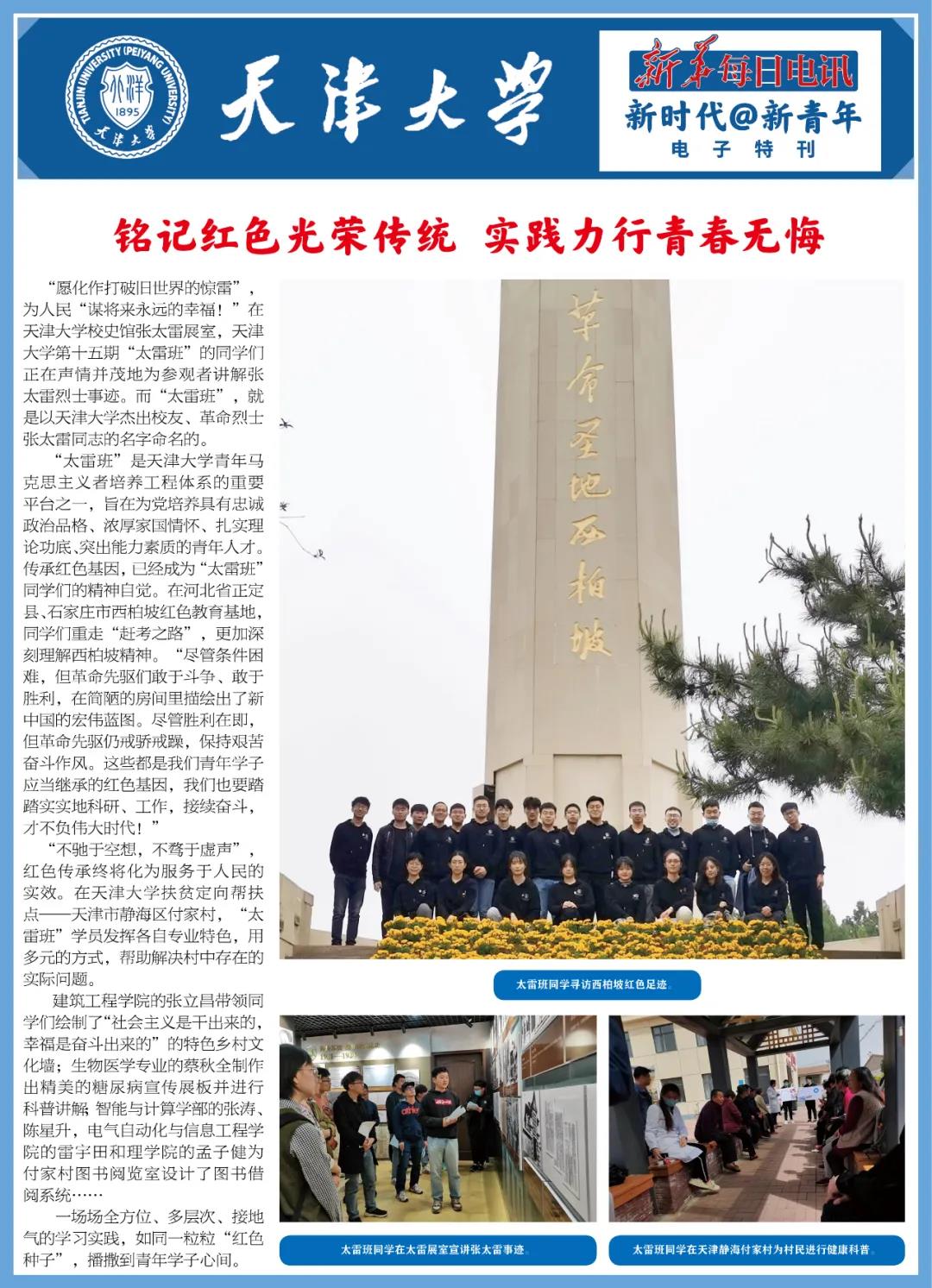 新华每日电讯：天津大学：红色基因代代传，青春无悔报家国