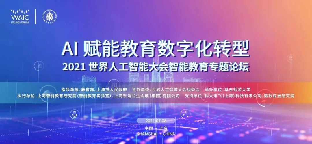 发展有温度的智能教育！华东师大掀起AI对教育的革命性重塑