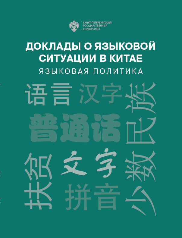 ​《中国语言生活状况报告语言政策篇》（俄文版）发布