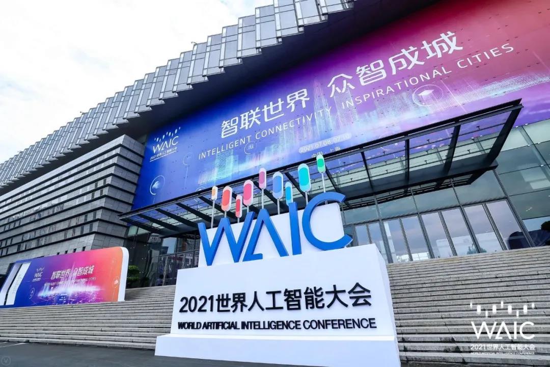 同济大学承办2021世界人工智能大会国家级学会理事长论坛