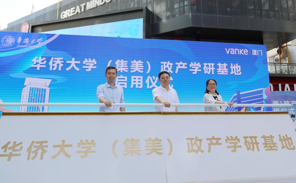 华侨大学（集美）政产学研基地正式启用