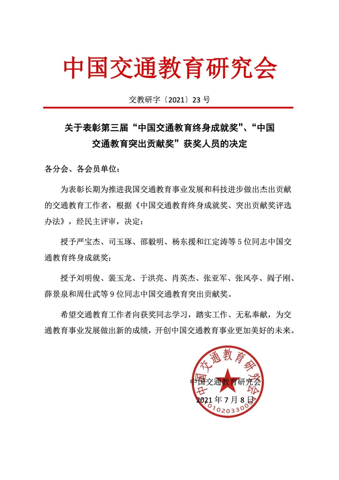 交通运输工程学院杨东援教授荣获“中国交通教育终身成就奖”