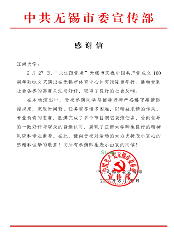 无锡市委宣传部致信感谢人文学院师生