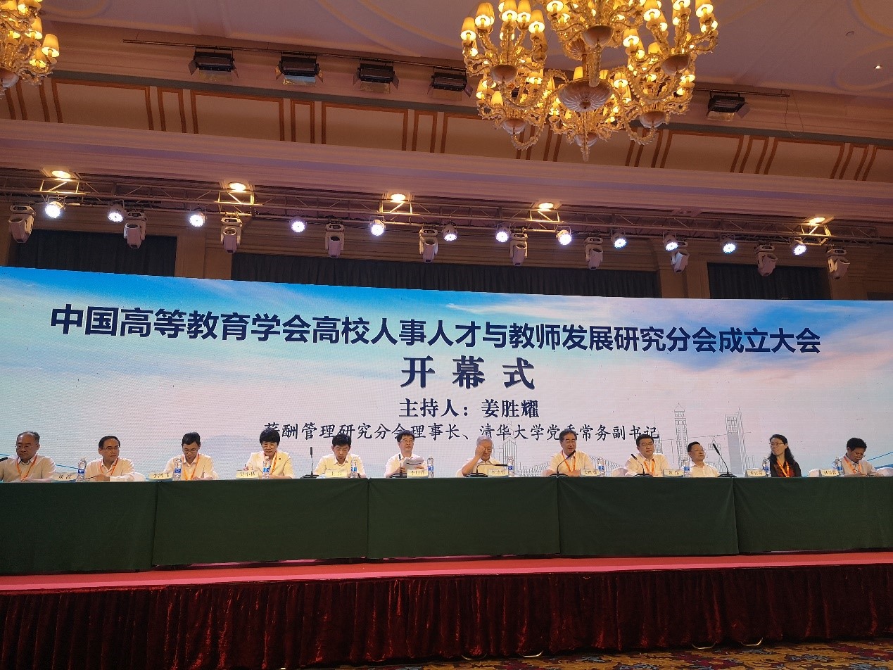 我校出席中国高教学会高校人事人才与教师发展研究分会成立大会