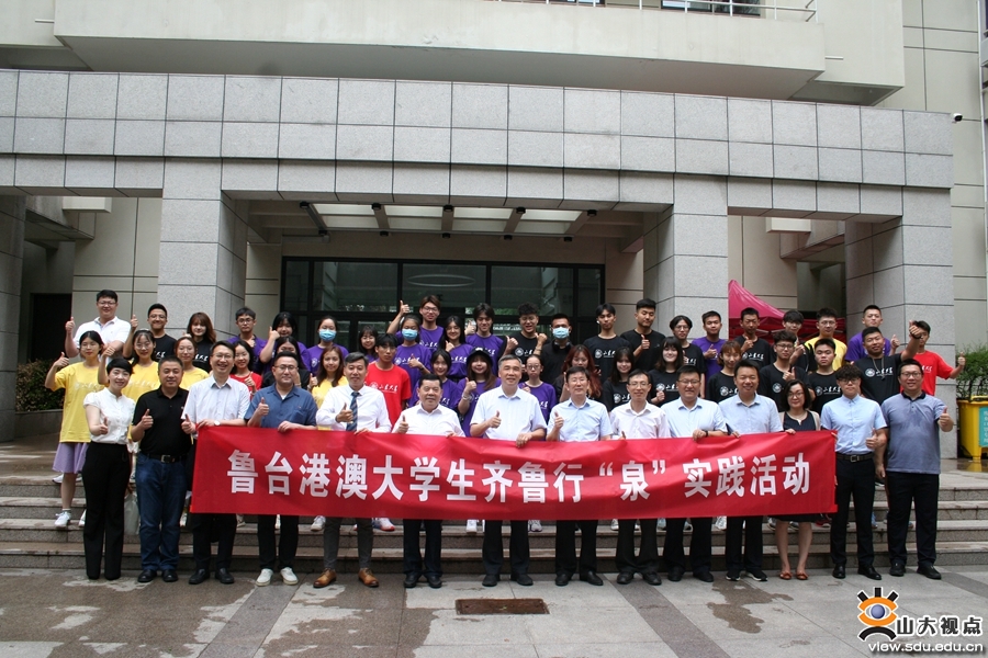 ［合作交流］鲁台港澳大学生齐鲁行“泉”实践活动启动仪式在山大举行