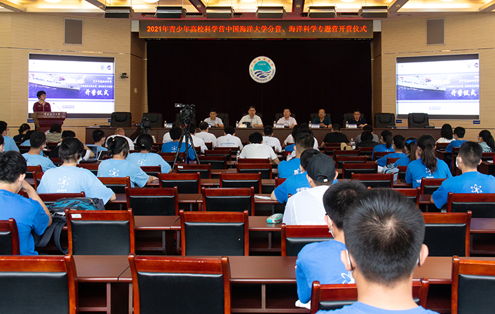 2021年青少年高校科学营中国海洋大学分营海洋科学专题营开营
