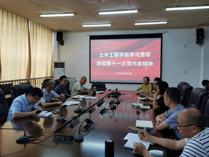 【学习贯彻党代会精神】土木工程学院深入学习第十一次党代会精神