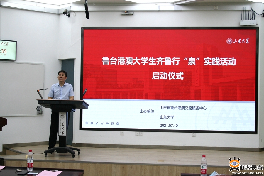 ［合作交流］鲁台港澳大学生齐鲁行“泉”实践活动启动仪式在山大举行