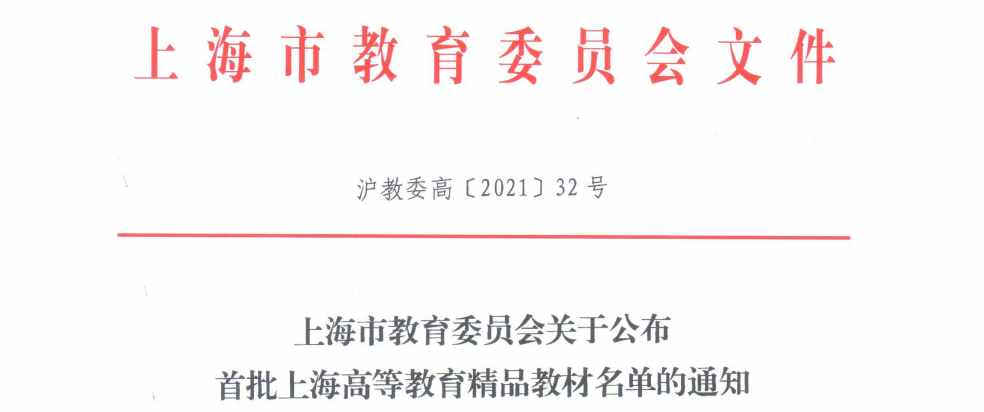 我校5部本科教材获评首届上海高等教育精品教材