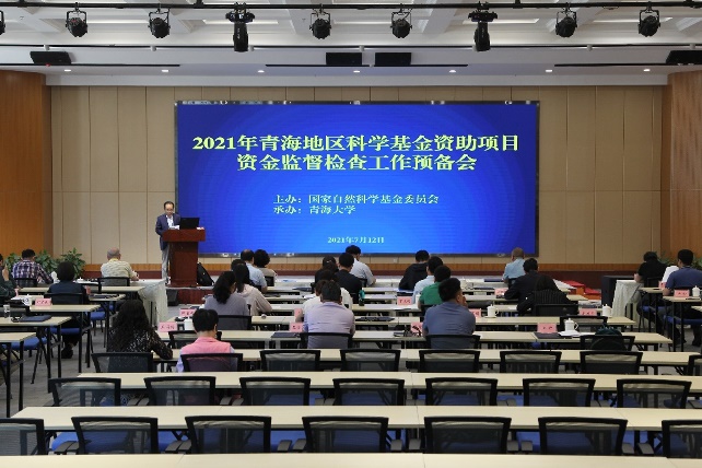 2021年度国家自然科学基金委员会青海地区部分资助项目资金监督检查预备会在我校举行