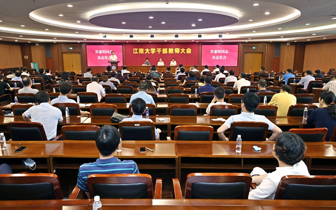 江南大学召开干部教师大会