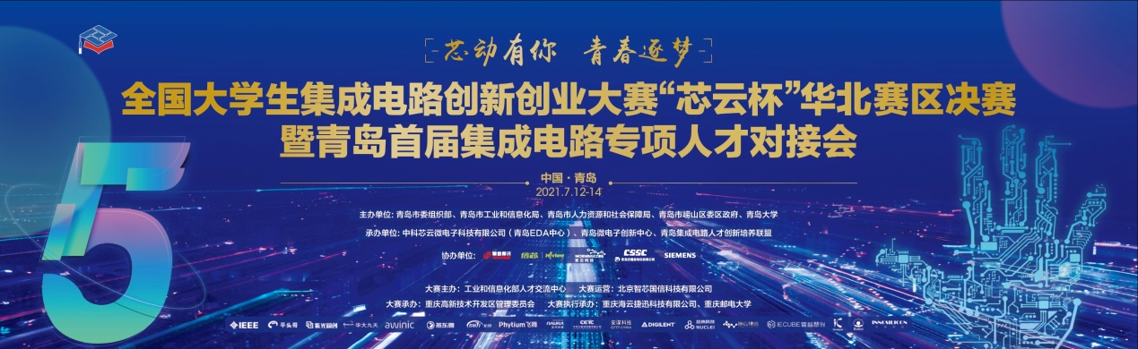 第五届全国大学生集成电路创新创业大赛“芯云杯”华北赛区决赛在青岛大学成功举办