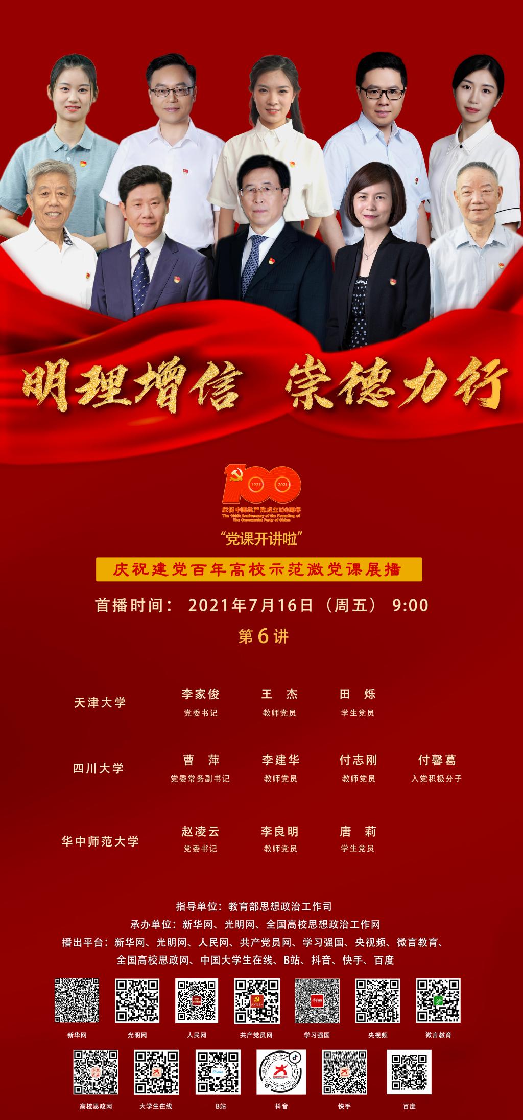 【预告】明理增信崇德力行一起来听天大师生讲述高校示范微党课啦