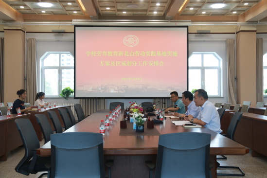 西北师大召开劳育教育新北山劳动实践基地实施方案及区域划分工作安排会