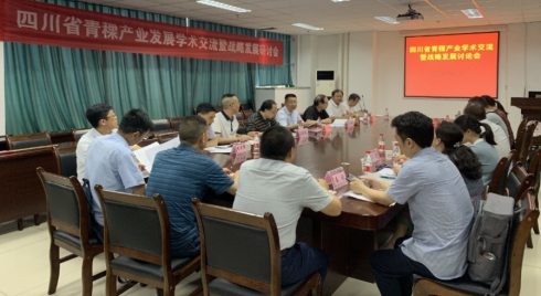 四川省藏区青稞产业学术交流暨战略发展研讨会在校召开