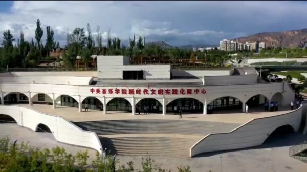正式启用|中央音乐学院新时代文明实践化隆中心揭牌仪式暨青年教师“双