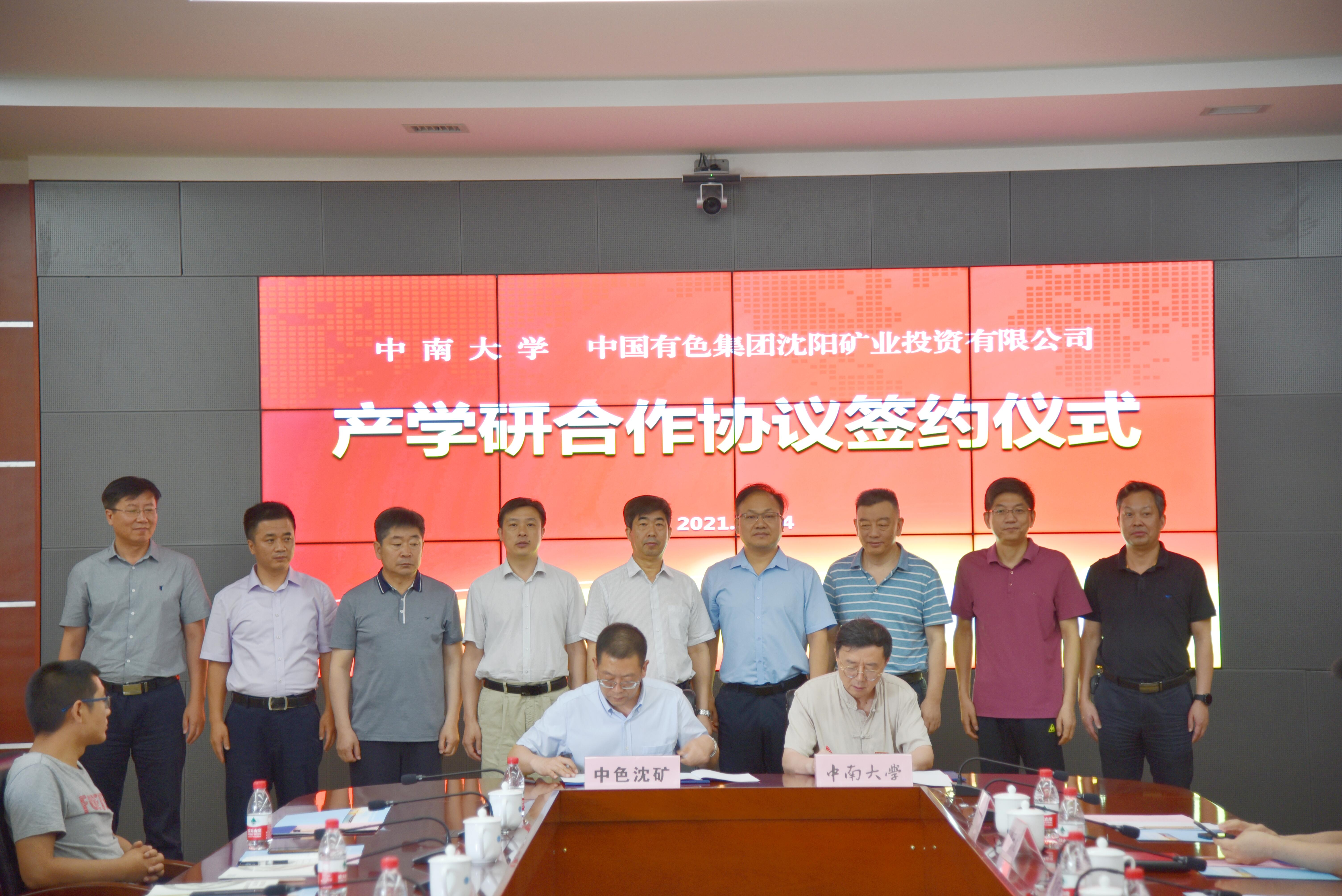 中南大学与中国有色集团沈阳矿业投资有限公司签署产学研合作协议