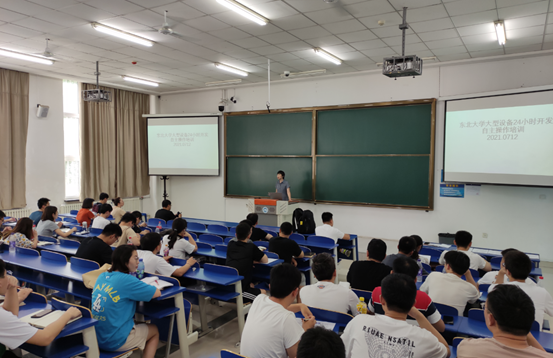 东北大学召开大型设备24小时开放自主操作培训会
