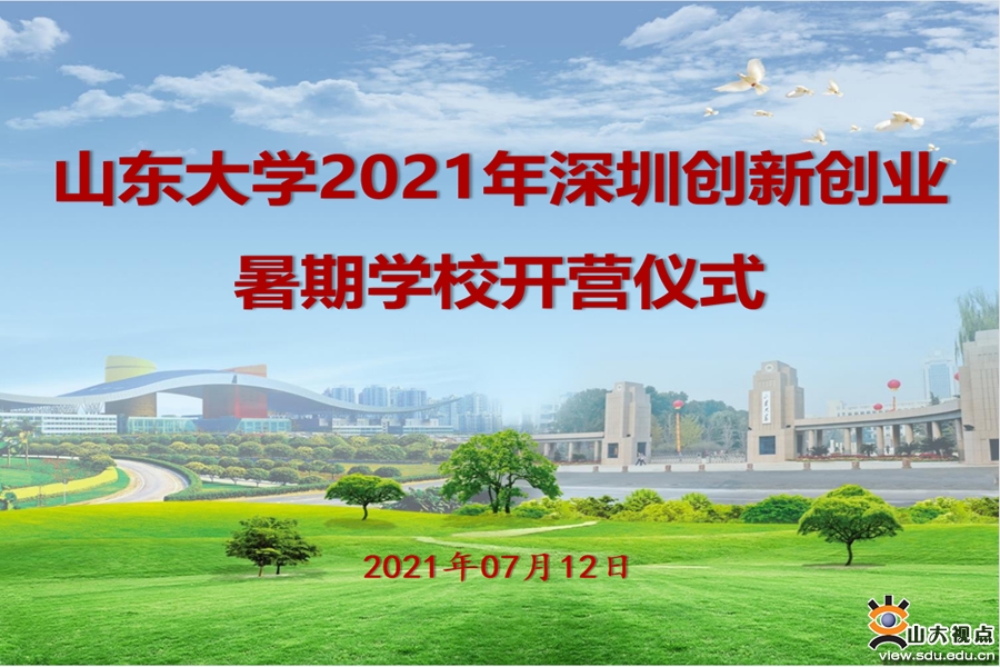 ［教育教学］山东大学2021年深圳创新创业暑期学校开营