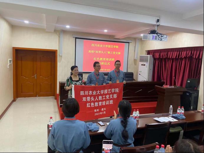 园艺学院“双带头人”工作室参加遵义红色教育培训