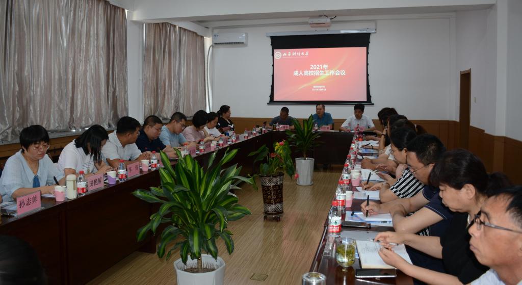 继续教育学院召开2021年成人高校招生工作部署会议