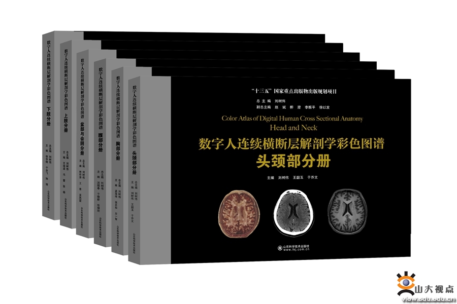 ［基础］《数字人连续横断层解剖学彩色图谱》新书发布会在济南举行