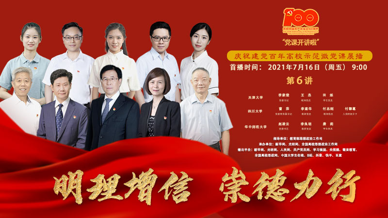 “明理增信崇德力行”庆祝建党百年高校示范微党课展播第六讲