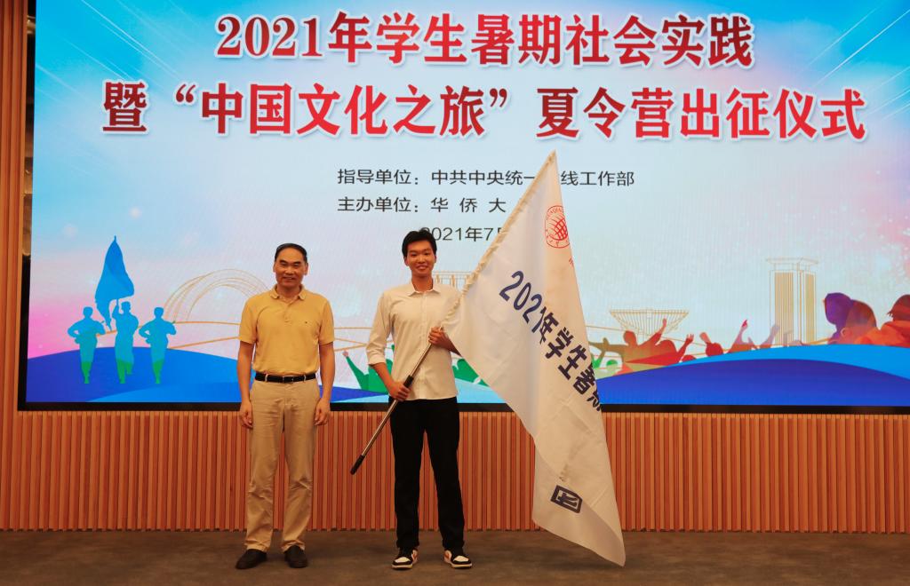 华侨大学2021年学生暑期社会实践暨“中国文化之旅”夏令营出征