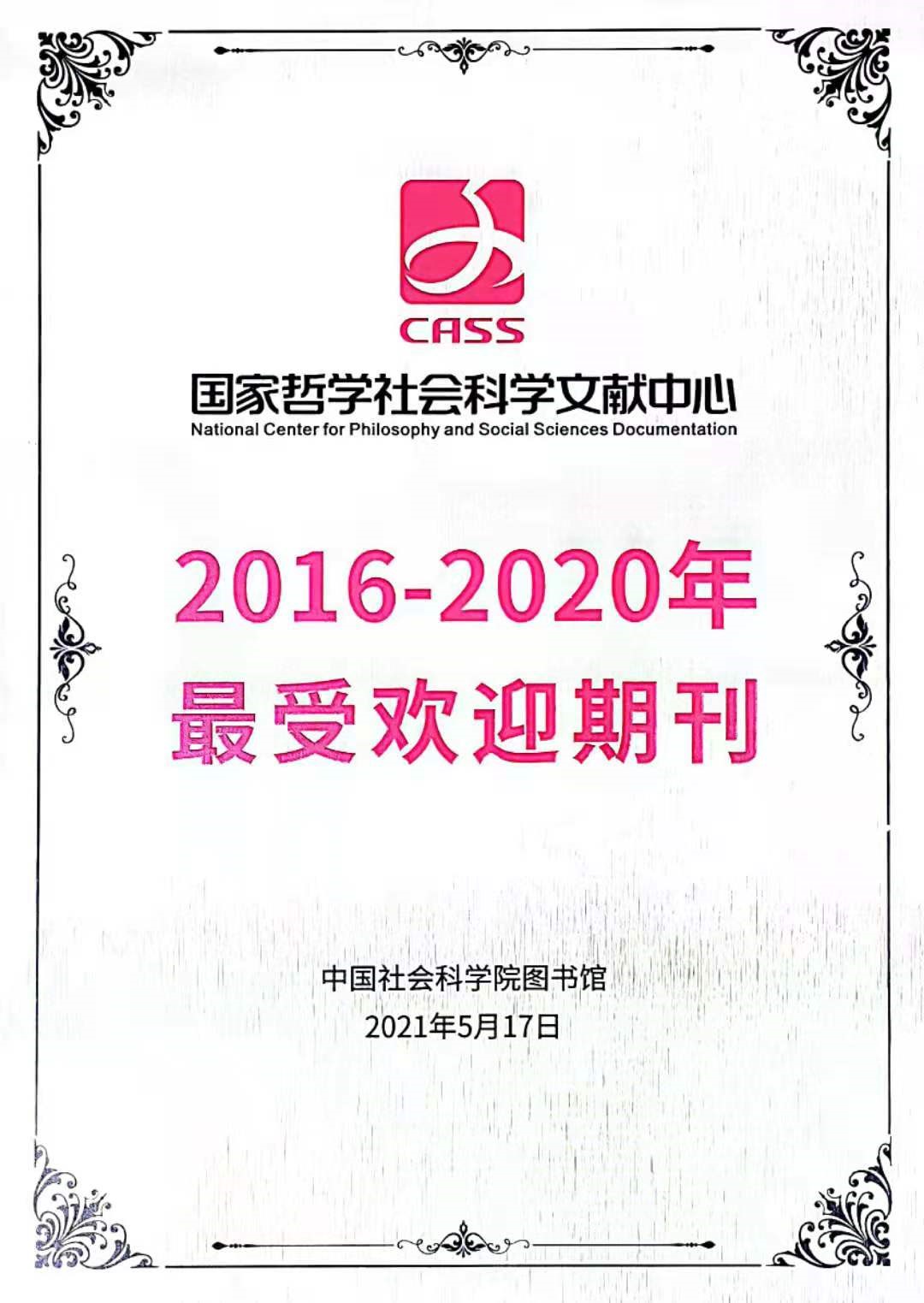 《西安交通大学学报（社会科学版）》再获“最受欢迎期刊”