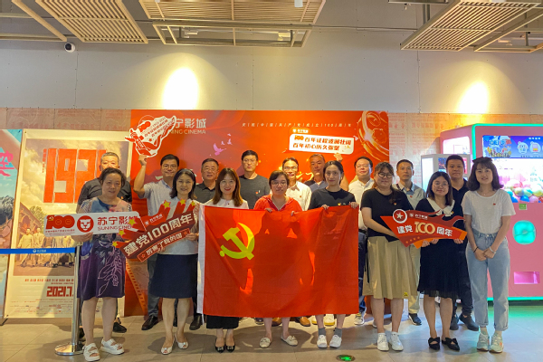 追忆百年党史，重温峥嵘岁月—继续教育处党支部组织观影《1921》