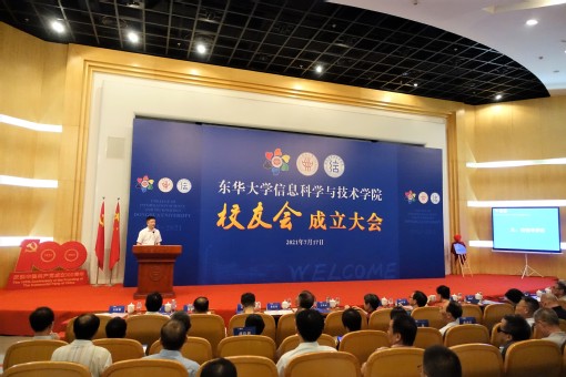 东华大学信息科学与技术学院校友会成立