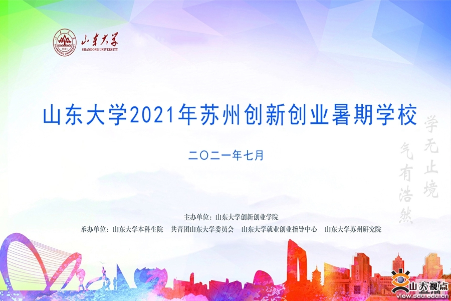 ​［人才培养］苏州创新创业暑期学校暨第七届苏州独墅湖大学生创业课程班结业