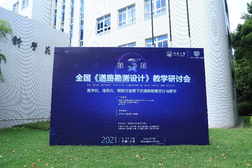 同济大学联合主办第三届全国《道路勘测设计》教学研讨会