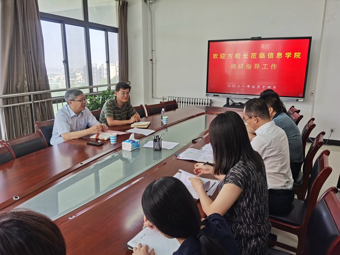 方明校长到信息学院调研指导工作
