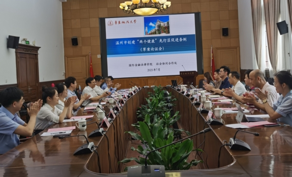 国际金融法律学院、社会协同合作处组织召开立法论证会